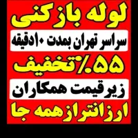 چاهبازکن*55%تخفیف*کل تهران بازکردن فنرزن*گرفتگی