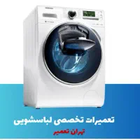 تعمیرات لباسشویی اتومات.دوقلو و یخچال