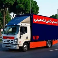 باربری-قزوین بار-ایران بار-وحدت ۱|خدمات حمل و نقل|قزوین, |دیوار
