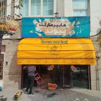 سایبان|فروشگاه و مغازه|اراک, |دیوار