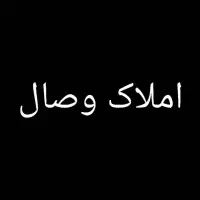 پیش فروش آپارتمان شهرک کوثر