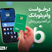 وام بلو بانک