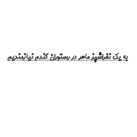 نیازمند آشپز ماهر