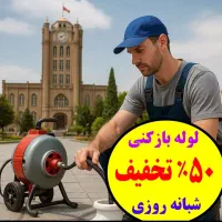 لوله بازکنی چاه بازکنی فوری فنرزنی(کـل پردیسان)24س