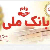 وام مهربانی و وام اعتبار ملی