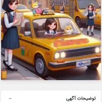 سرویس مدارس ابتدایی