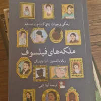 ملکه‌های فیلسوف