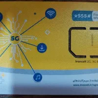 سیم کارت دائمی ایرانسل با قیمت عالی