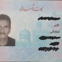 کارت ملی و کارت ماشین مفقود شده