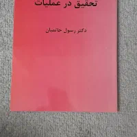 کتاب تحقیق درعملیات