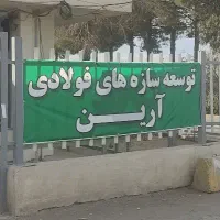 کارگر ساده ،مونتاژکار و برشکار در صنایع فلزی(آقا)