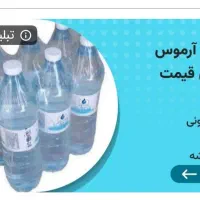 آب معدنی آرموس ارزانترین قیمت ایران