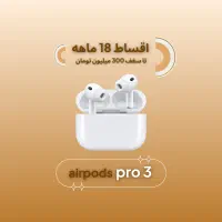 Apple Airpods 3 pro (اقساطی۱۸ماهه)