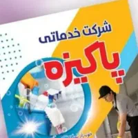شرکت خدماتی نظافتی پاکیزه