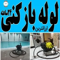 لوله باز کن فنر زنی کل غرب بمدت15دقیقه ارزان فـوری