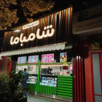 واگذاری امتیاز برند و تجهیزات فست فود شامباما