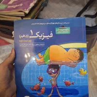 کتاب فیزیک دهم|کتاب و مجله آموزشی|تهران, اقدسیه|دیوار
