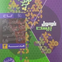 فرمول بیست هندسه دوازدهم|کتاب و مجله آموزشی|آزادشهر, |دیوار