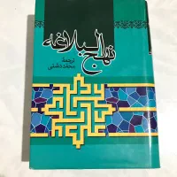 نهج البلاغه ترجمه محمد دشتی