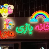 استخدام مربی خانه بازی هانی لند