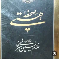 کتاب صحیفه هستی امیرخانی