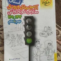 کتاب خیلی سبز ازمون نمونه دولتی