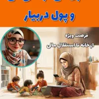 فرصت شغلی ویژه برای بانوان محترم
