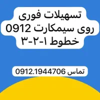 0912.68.66.389|سیمکارت|تهران, نیروی دریایی|دیوار