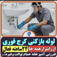 چاه بازکن(کل کرج)فنرزن در اتحاد مهرشهر گلشهر حصارک