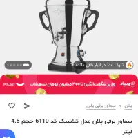 سماور برقی پلان|سماور، چایساز، قهوهساز|اصفهان, سپاهانشهر|دیوار