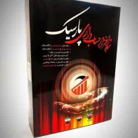 حسابداری برنامه پارسیک ساده و روان
