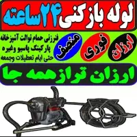 لوله بازکن باغستان قلم شاهین ویلا اشتراکی حصارک۲۴