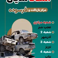 اسقاط خودرو شایان