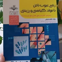 کتاب (ناخن کاری) امتحان فنی حرفه ای