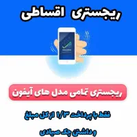 ریجستری آیفون قس*طی
