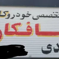 استخدام شاگردصافکار وجلوبندی