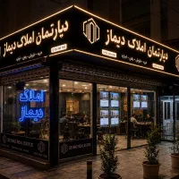 قبل از فـروش مـلـک،این اشـتبـاه را تکرار نکنید