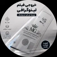 چاپ سیلک خروجی فیلم لیتوگرافی