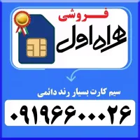 سیم‌کارت دائمی رند همراه اول کم‌کارکرد