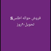 حواله اطلس s|خودرو سواری و وانت|شیراز, شهرک والفجر|دیوار