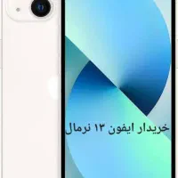 ایفون ۱۳ نرمال
