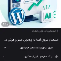 استخدام نیروی وردپرس، سئو و هوش مصنوعی - تمام‌وقت