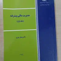 کتاب مدیریت مالی پیشرفته تالیف دکتر پیمان نوری