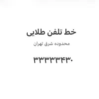 واگذاری خط تلفن طلایی