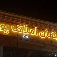تابلو املاک تابلو سازی تابلوسازی تابلوساز|فروشگاه و مغازه|شیراز, مسلم|دیوار