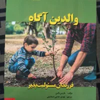 کتاب والدین آگاه فرزندان مسئولیت پذیر
