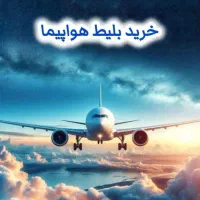 بلیط هواپیما چارترآف