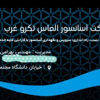 آسانسور الماس تکرو با بیش از ۱۷سال سابقه