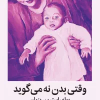 وقتی بدن نه می گوید