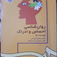 کتاب روانشناسی احساس و ادراک